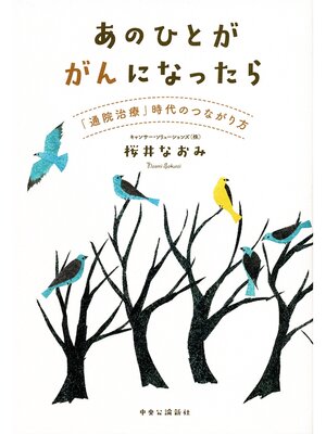 cover image of あのひとががんになったら　「通院治療」時代のつながり方